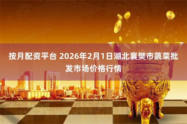 按月配资平台 2026年2月1日湖北襄樊市蔬菜批发市场价格行情